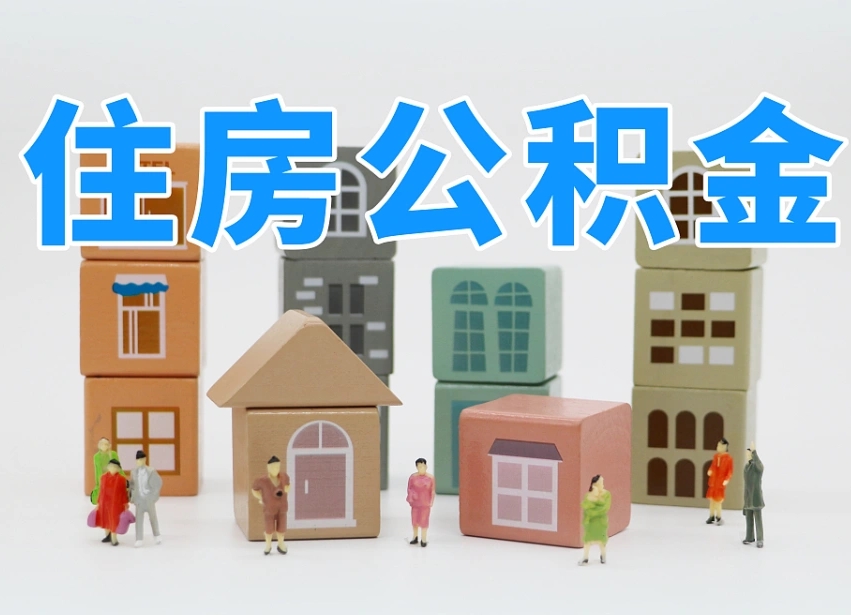 当阳我辞职了公积金怎么取（我辞职了住房公积金怎么取出来）