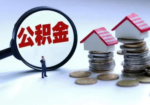 当阳住房公积金多久可以取出来（住房公积金多久才能提取公积金）