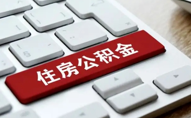 当阳公积金封存的可以贷款吗（公积金封存能否贷款）